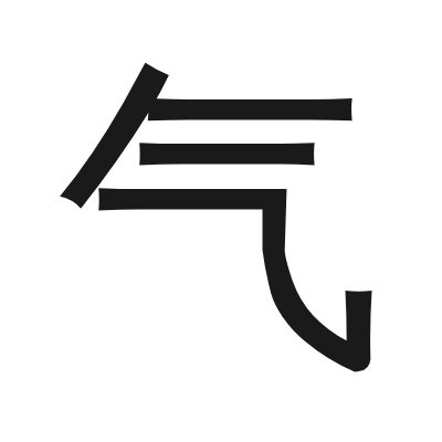 气 小篆
