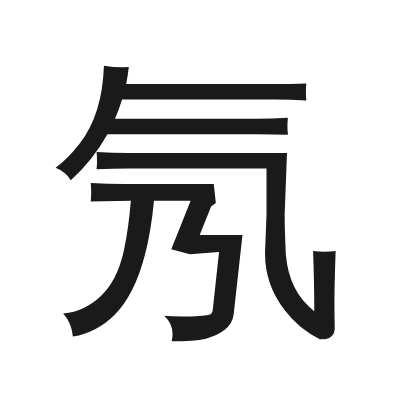 氖 小篆