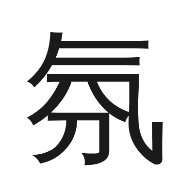 氛 小篆