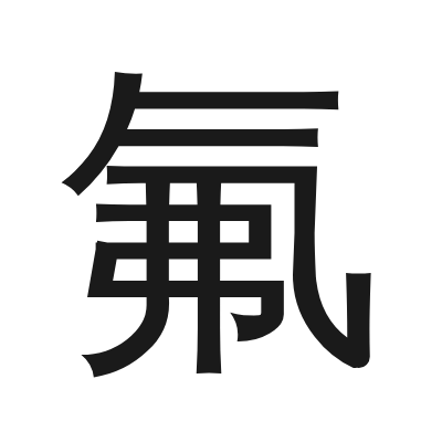 氟 小篆