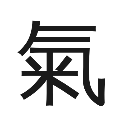 氣 小篆