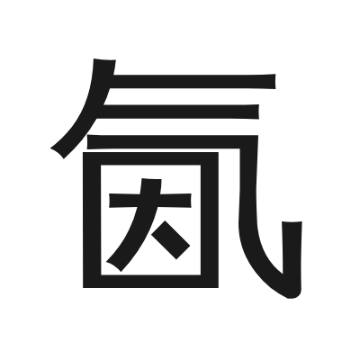 氤 小篆