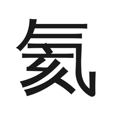 氦 小篆