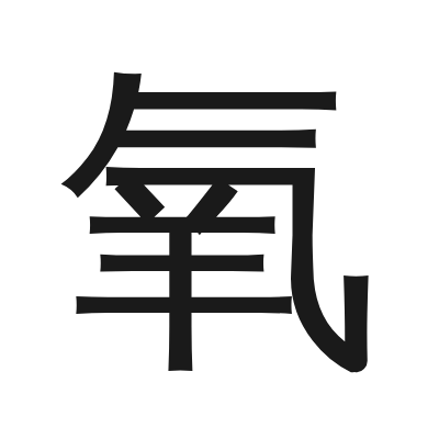 氧 小篆