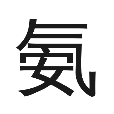 氨 小篆