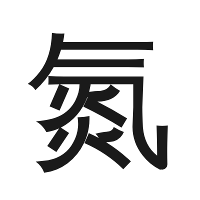 氮 小篆