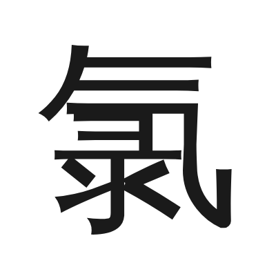氯 小篆