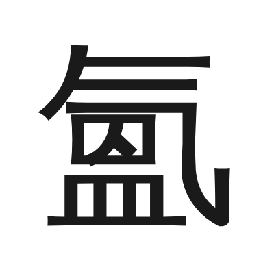 氳 小篆