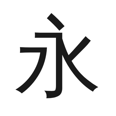 永 小篆