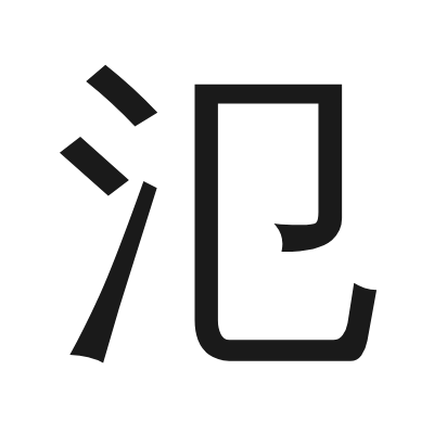 氾 小篆