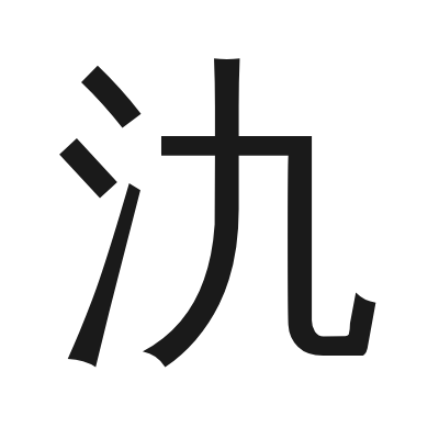 氿 小篆