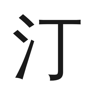 汀 小篆