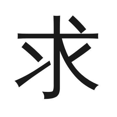 求 小篆