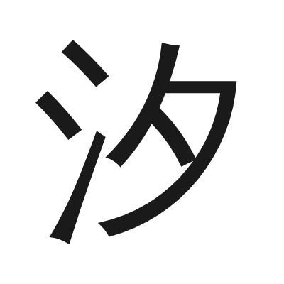 汐 小篆