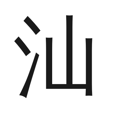 汕 小篆