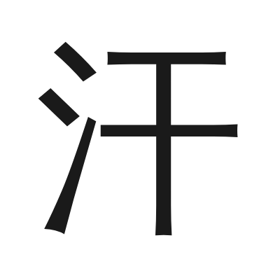 汗 小篆
