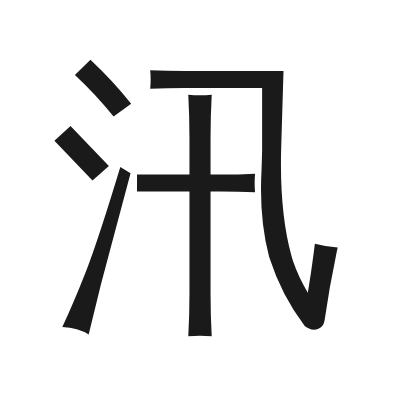 汛 小篆