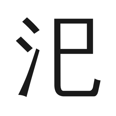 汜 小篆