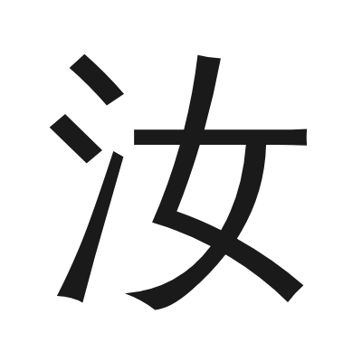 汝 小篆