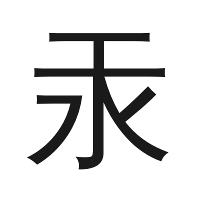 汞 小篆