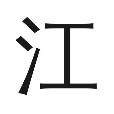 江 小篆