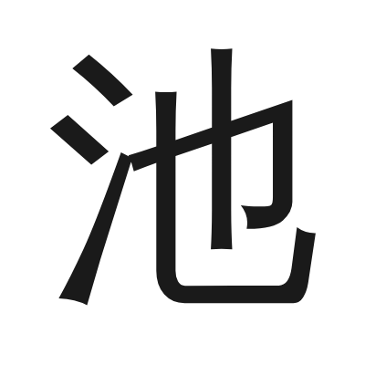 池 小篆