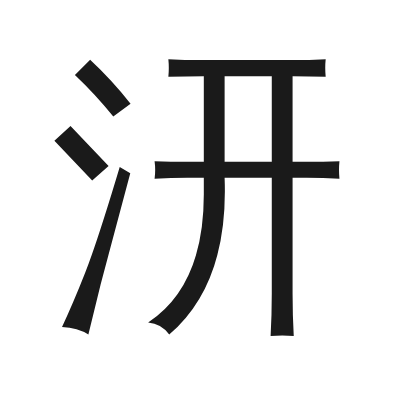 汧 小篆