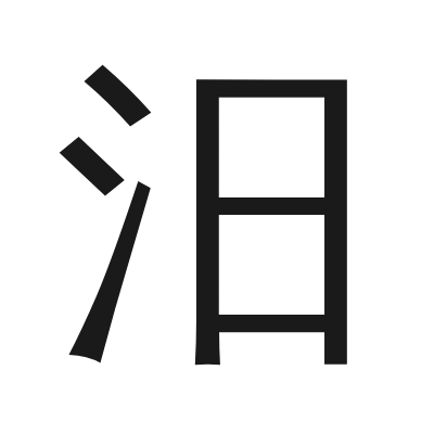 汨 小篆
