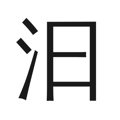 汩 小篆