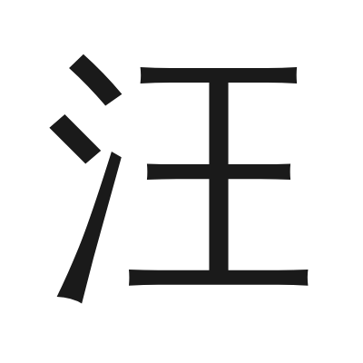 汪 小篆
