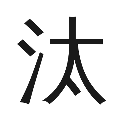 汰 小篆