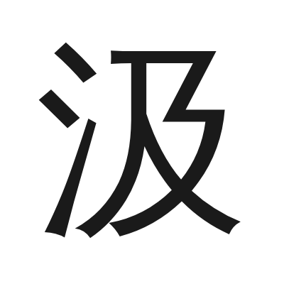汲 小篆