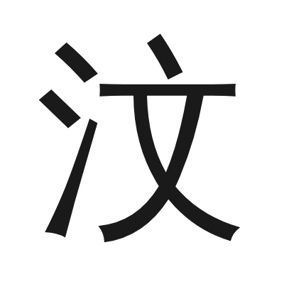 汶 小篆