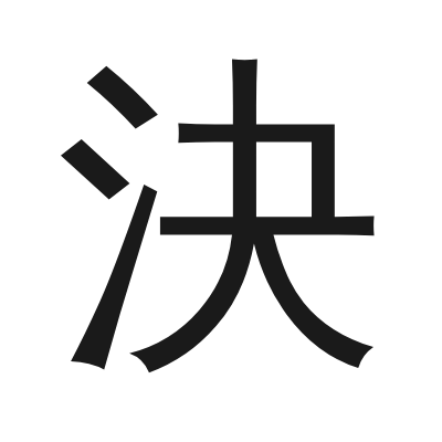 決 小篆