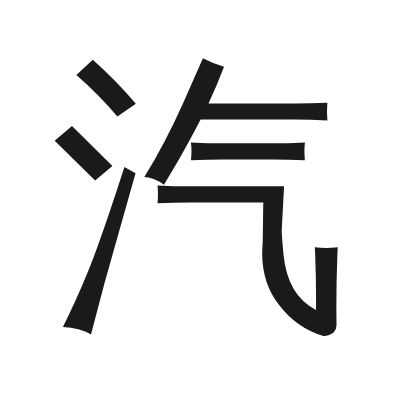 汽 小篆