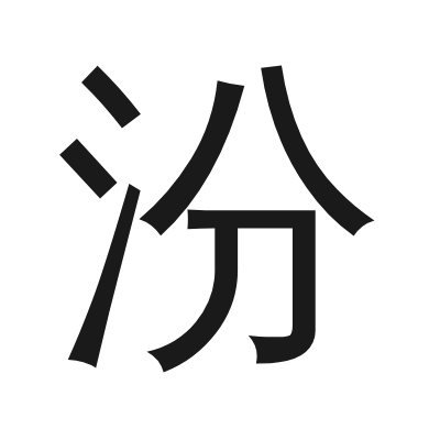 汾 小篆