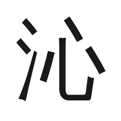沁 小篆