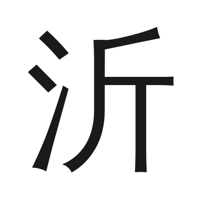 沂 小篆