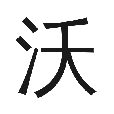 沃 小篆