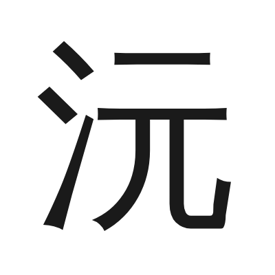沅 小篆