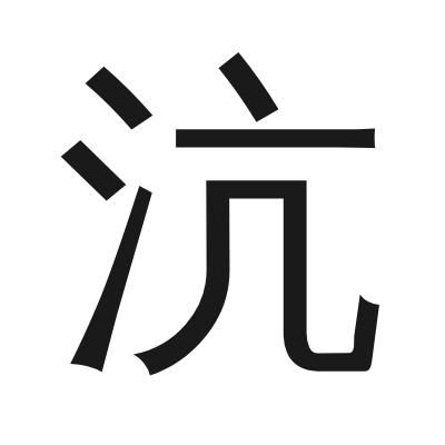 沆 小篆