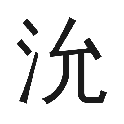 沇 小篆