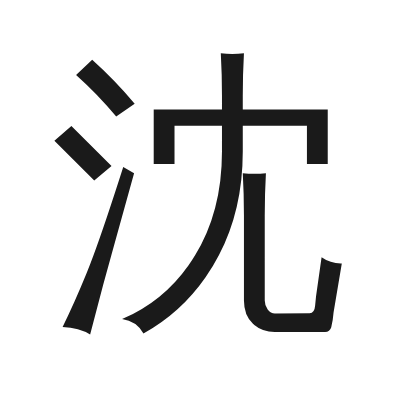 沈 小篆
