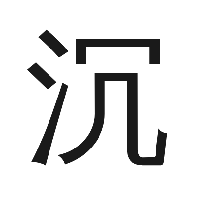 沉 小篆