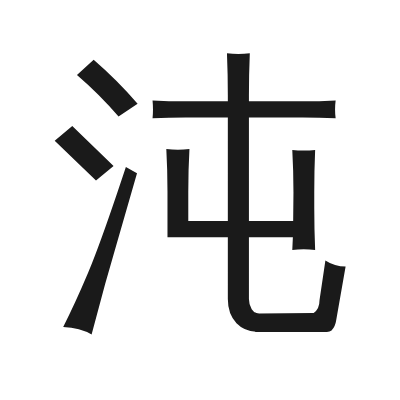 沌 小篆