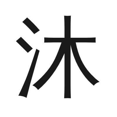 沐 小篆