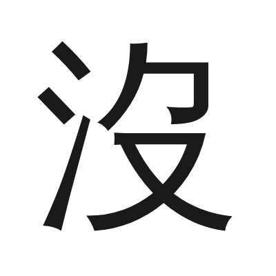 沒 小篆