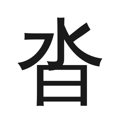 沓 小篆