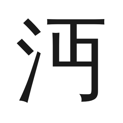 沔 小篆
