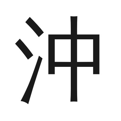沖 小篆